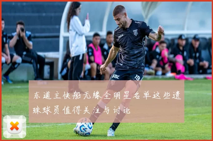 东道主快船无缘全明星名单这些遗珠球员值得关注与讨论