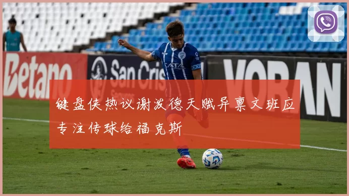 键盘侠热议谢泼德天赋异禀文班应专注传球给福克斯